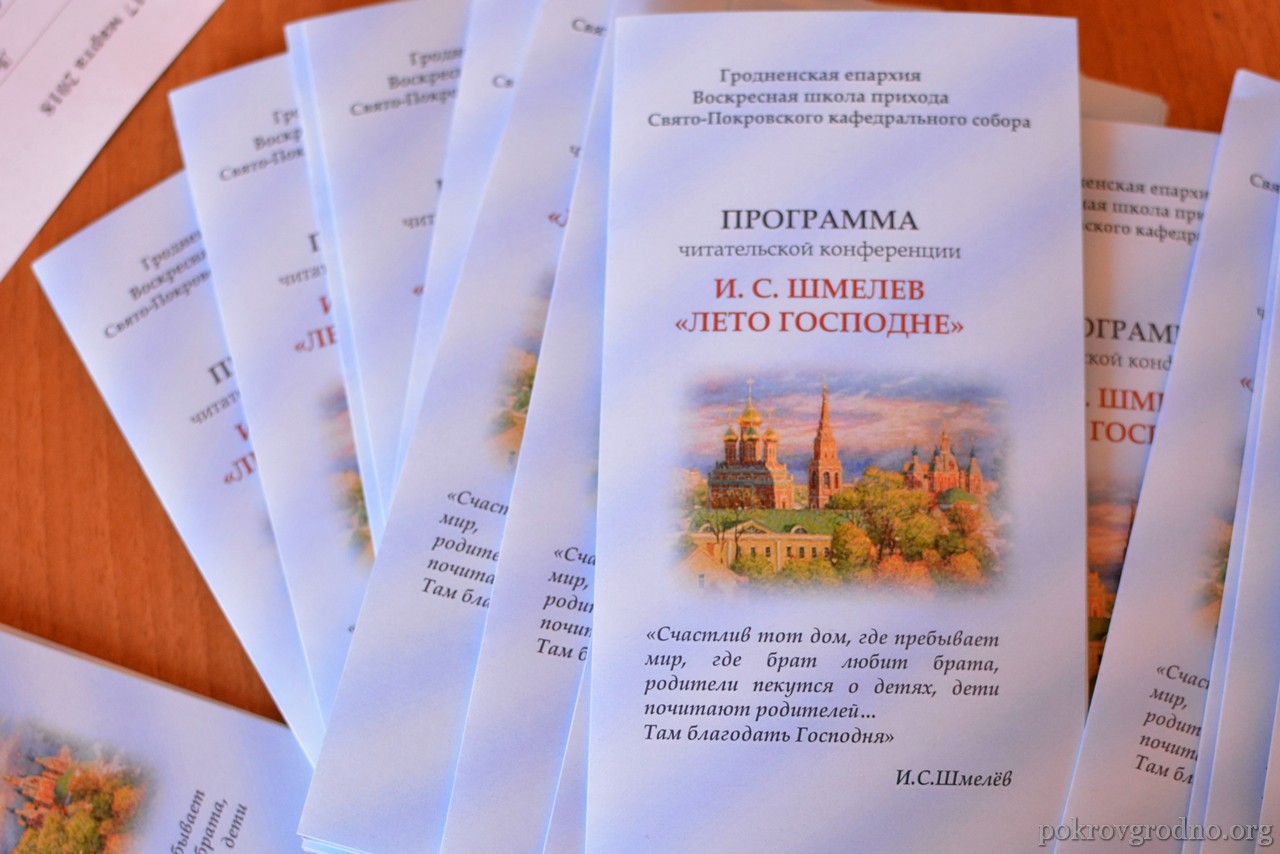 Читательская конференция по книге И. С. Шмелева «Лето Господне» состоялась  в приходской школе Покровского собора | Свято-Покровский кафедральный собор  города Гродно