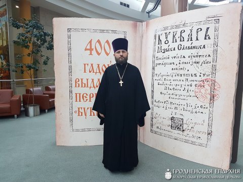 Представитель епархии принял участие в праздновании Дня православной книги в городе Минске