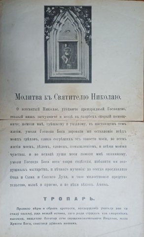 Текст молитвы свт. Николаю