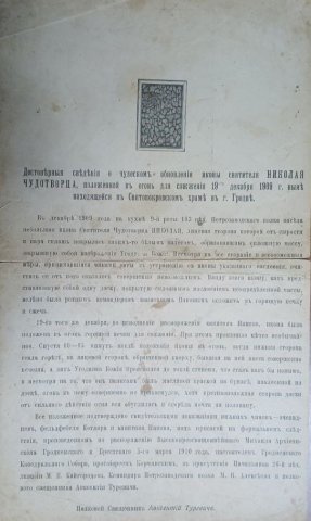 Сказание о чуде с иконой свт. Николая чудотворца