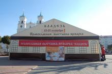 Православная выставка-ярмарка «Кладезь» в Гродно