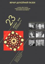 Вечар духоўнай паэзіі 23.02.2016