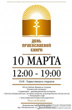 Представители Гродненской епархии приняли участие в мероприятии "День православной книги - 2017" в городе Минске