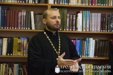 Священник встретился со студентами Гродненского государственного университета